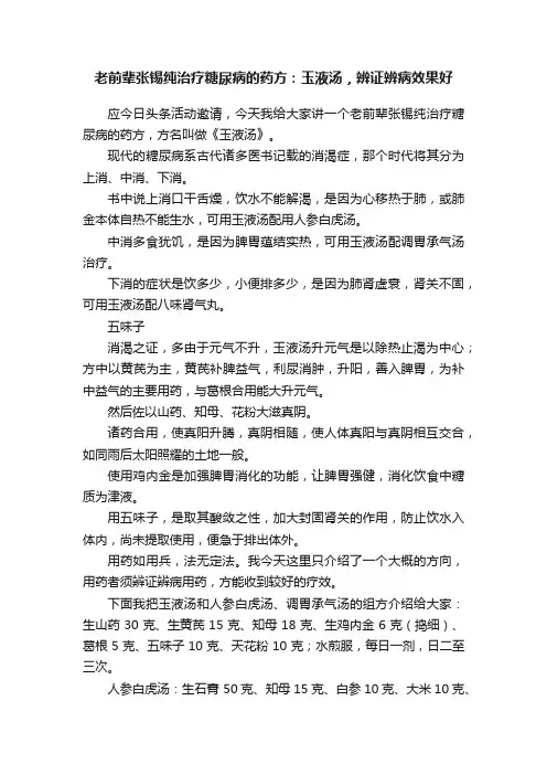 老前辈张锡纯治疗糖尿病的药方：玉液汤，辨证辨病效果好