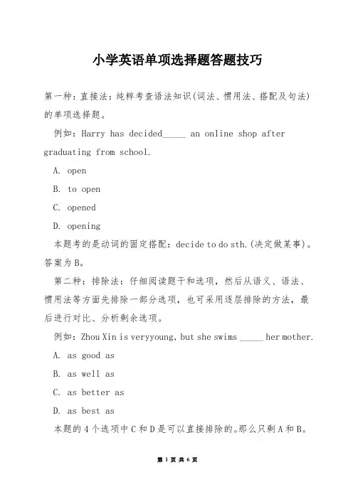 小学英语单项选择题答题技巧