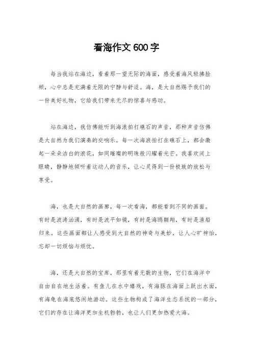 看海作文600字
