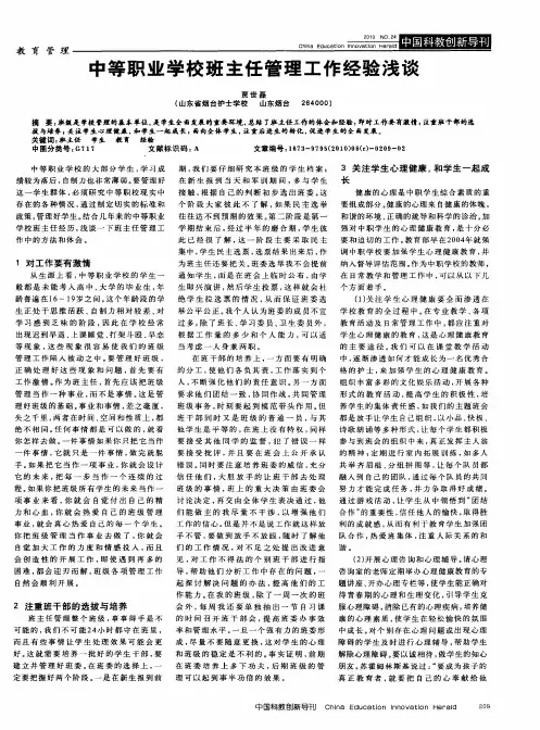 中等职业学校班主任管理工作经验浅谈