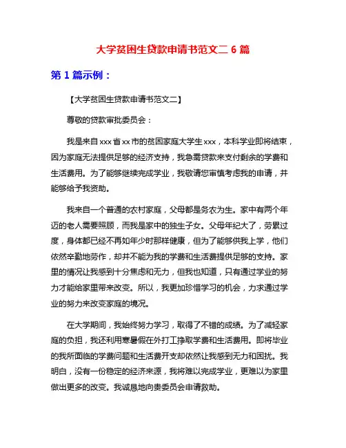 大学贫困生贷款申请书范文二6篇