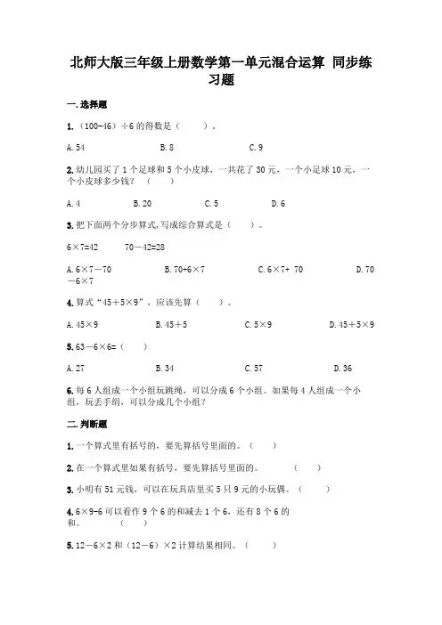 北师大版三年级上册数学第一单元混合运算 同步练习题含答案【完整版】