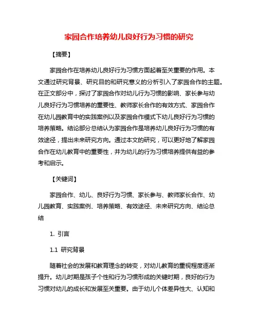 家园合作培养幼儿良好行为习惯的研究