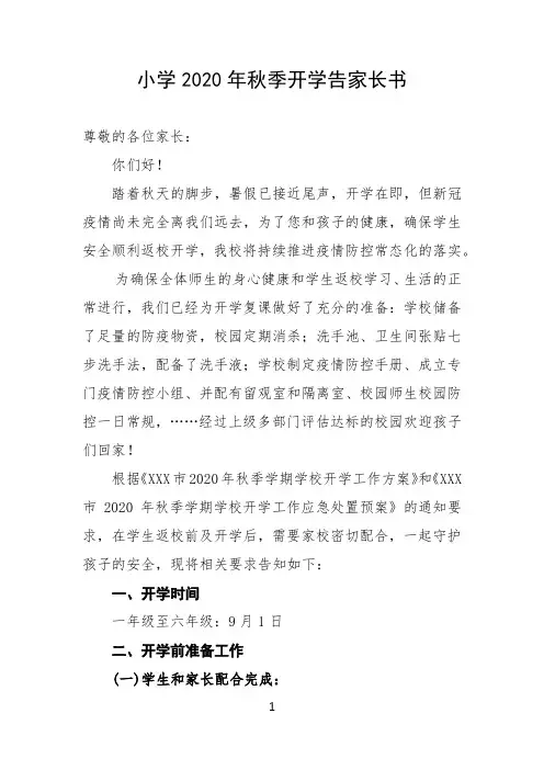 最新范文2020年小学秋季开学告家长书