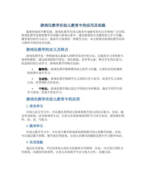 游戏化教学在幼儿教育中的应用及实践