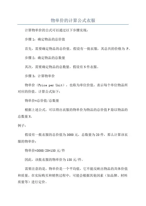 物单价的计算公式衣服
