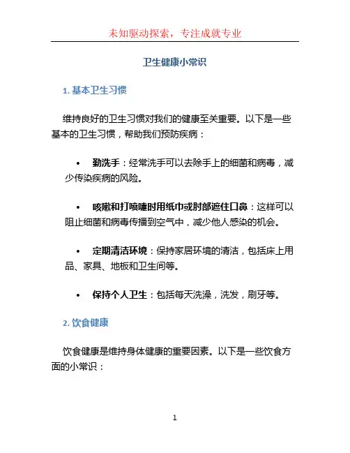 卫生健康小常识