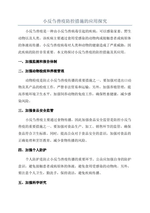 小反刍兽疫防控措施的应用探究