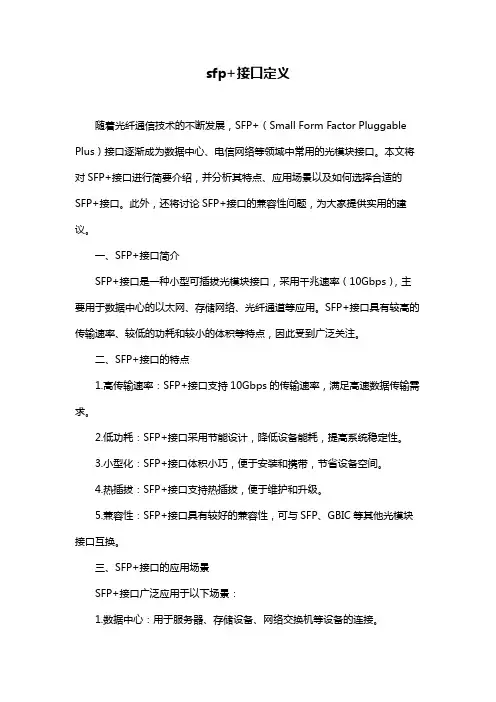 sfp+接口定义