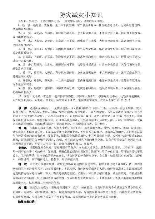 防灾减灾小知识