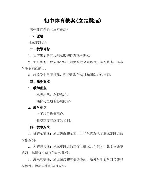 初中体育教案(立定跳远)