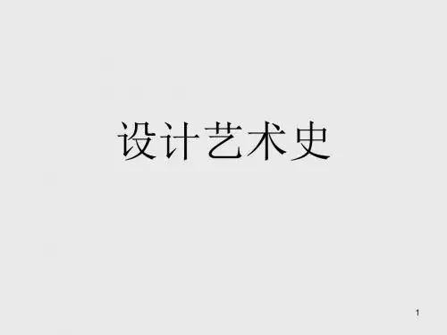 设计艺术史第一章第一节