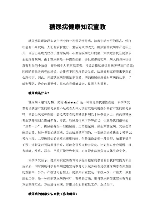 糖尿病健康知识宣教