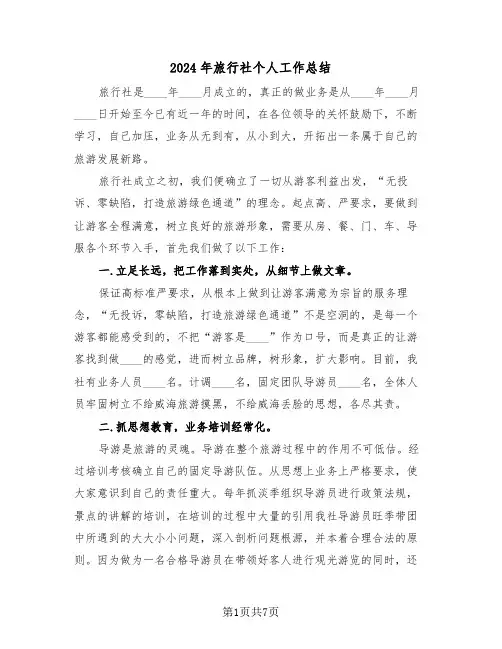2024年旅行社个人工作总结（3篇）