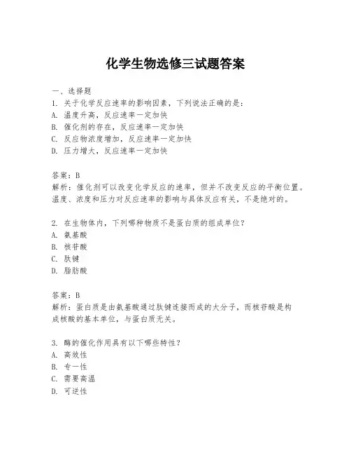 化学生物选修三试题答案