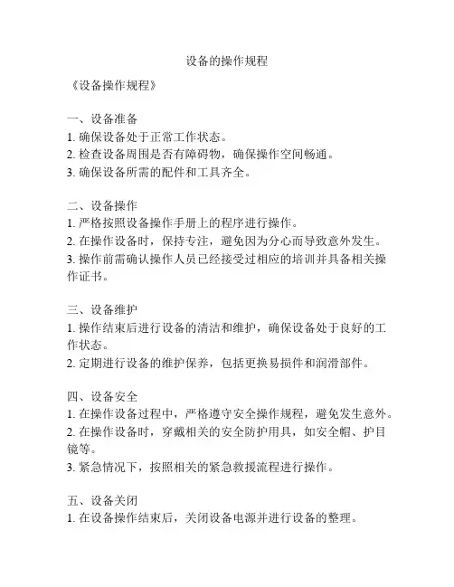 设备的操作规程