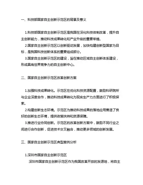 科技部国家自主创新示范区改革创新典型案例