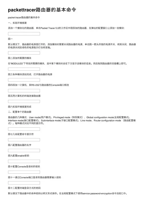 packettracer路由器的基本命令