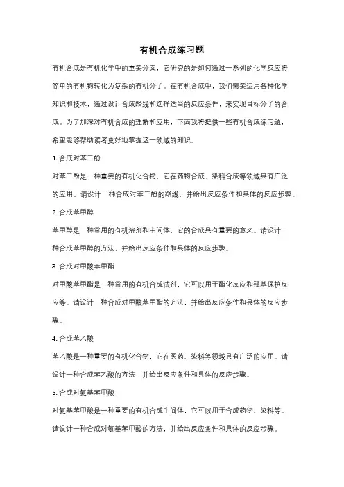 有机合成练习题