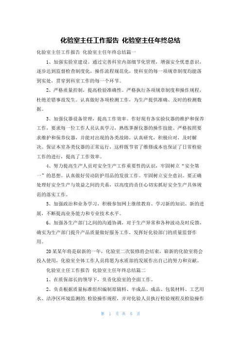 化验室主任工作报告 化验室主任年终总结