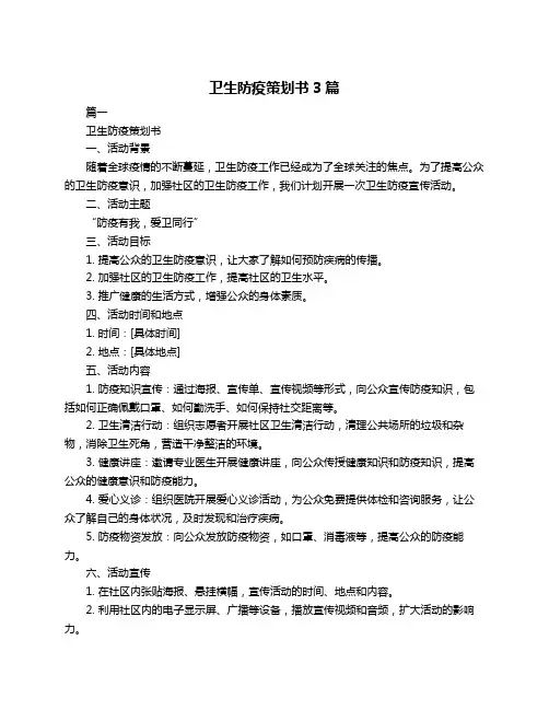 卫生防疫策划书3篇