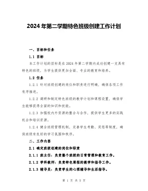 2024年第二学期特色班级创建工作计划