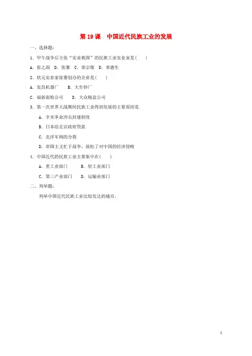 八年级历史上册第19课中国近代民族工业的发展同步练习(含材料题答案)新人教版