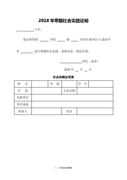 2018年大学生寒假社会实践证明模板(附表)