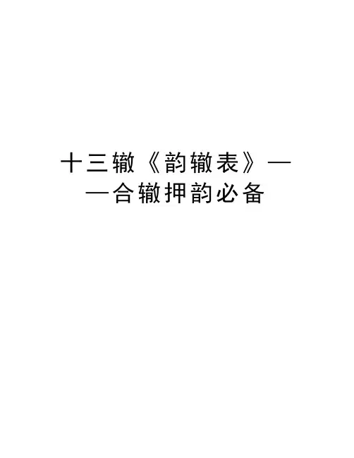 十三辙《韵辙表》——合辙押韵必备上课讲义