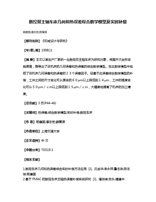 数控双主轴车床几何和热误差综合数学模型及实时补偿