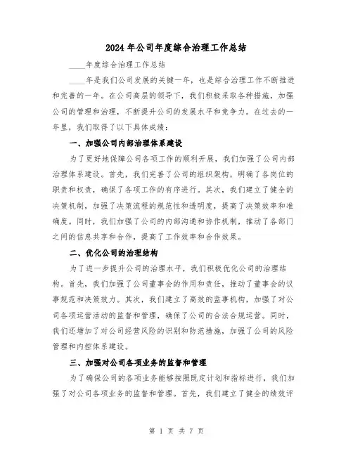 2024年公司年度综合治理工作总结（二篇）