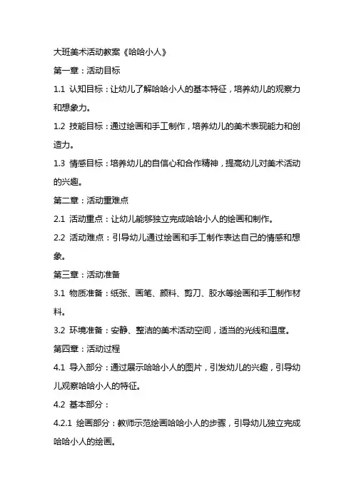大班美术活动教案《哈哈小人》