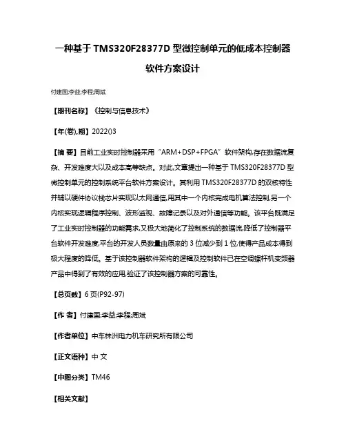 一种基于TMS320F28377D型微控制单元的低成本控制器软件方案设计
