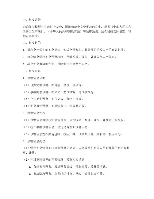 学校安全预警提示制度