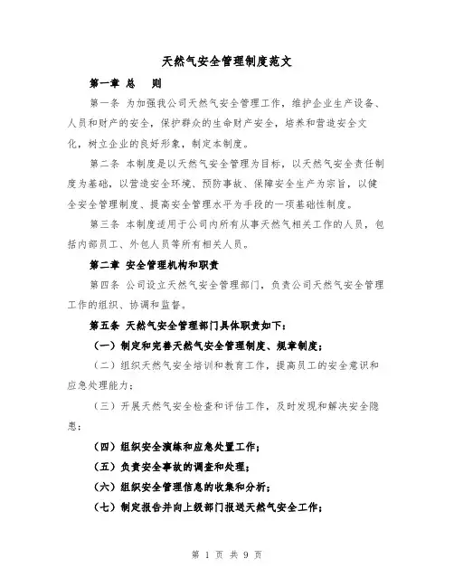 天然气安全管理制度范文(4篇)