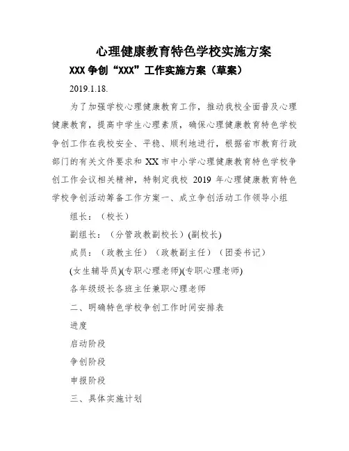 心理健康教育特色学校实施方案