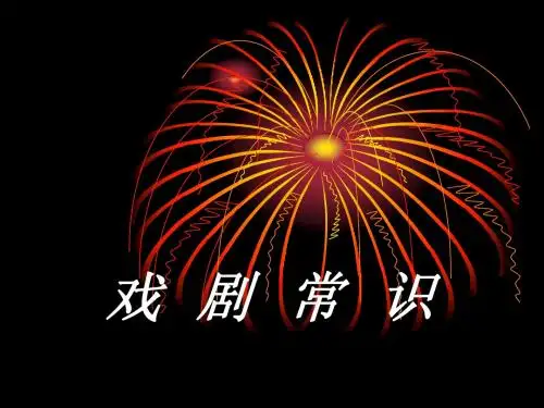 戏剧常识