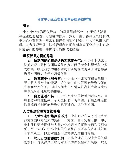 目前中小企业在管理中存在哪些弊端