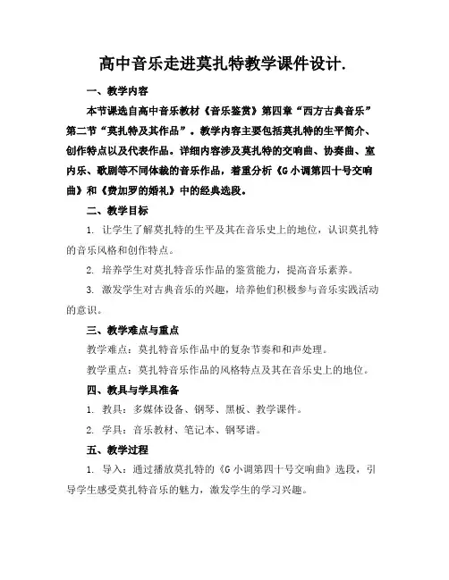 高中音乐走进莫扎特教学课件设计.