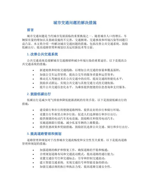 城市交通问题的解决措施
