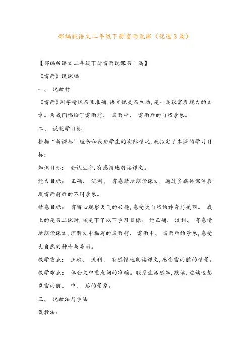部编版语文二年级下册雷雨说课(优选3篇)