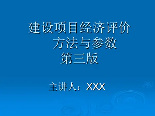 建设项目经济评价方法与参数讲义(第三版)