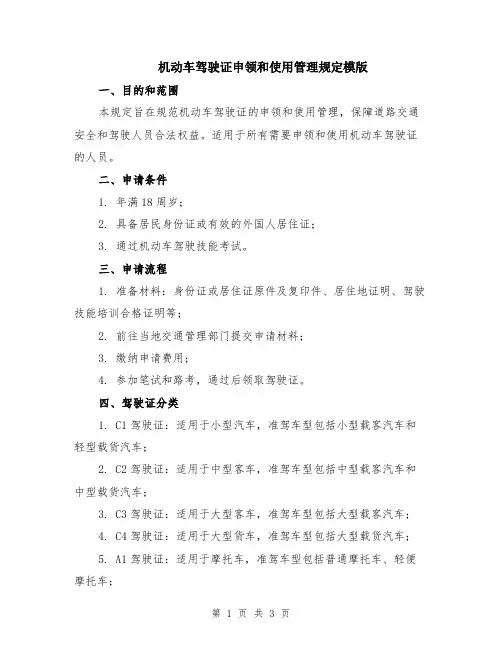 机动车驾驶证申领和使用管理规定模版