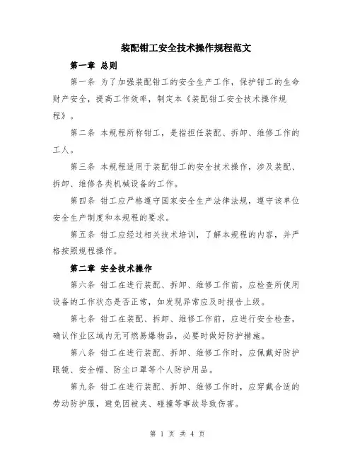 装配钳工安全技术操作规程范文
