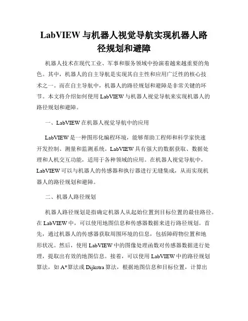 LabVIEW与机器人视觉导航实现机器人路径规划和避障