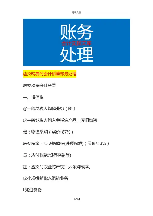 应交税费的会计核算账务处理