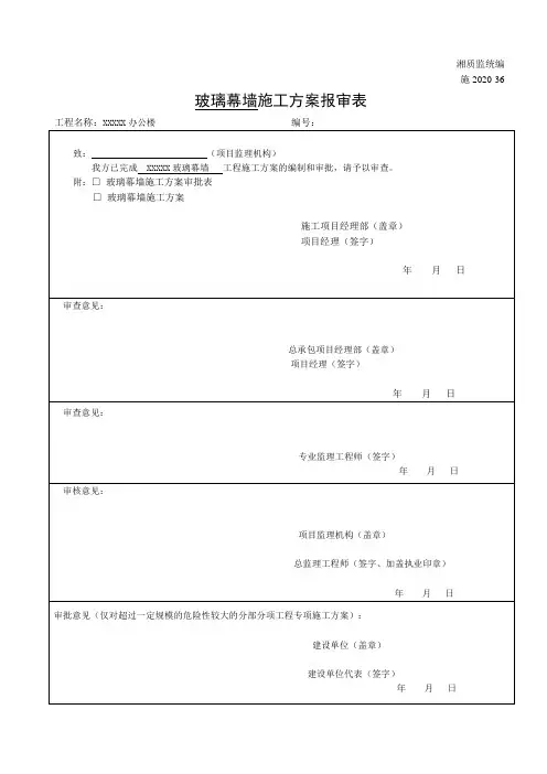 玻璃幕墙施工方案报审表