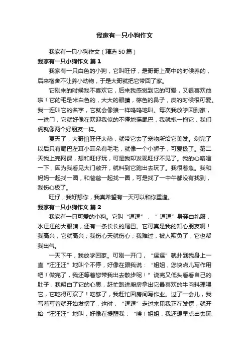 我家有一只小狗作文（精选50篇）