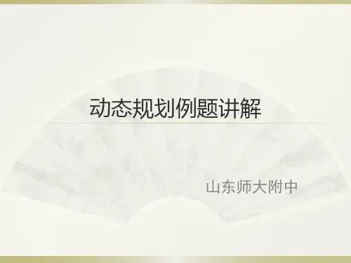 动态规划例题讲解精品PPT课件