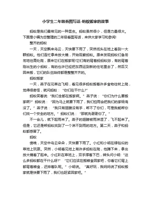 小学生二年级看图写话-蚂蚁搬家的故事